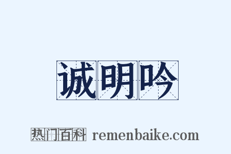 诚明吟是什么意思的图片